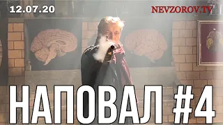 Невзоров. Наповал №4 Путин, Придурки, Хабаровск, Фургал, Волочкова, репрессии, Кремль, Гулаг.