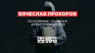 ВЯЧЕСЛАВ ПРОХОРОВ - «Основные ошибки арбитражников» - КИНЗА 2018