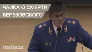 Как связаны смерти Литвиненко и Березовского. Версия генпрокурора