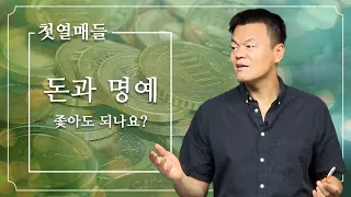 [첫열매들] 돈과 명예 (좇아도 되나요?)