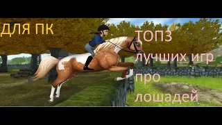 ТОП 3 ЛУЧШИХ ИГР ПРО ЛОШАДЕЙ ДЛЯ ПК(Плутовка)