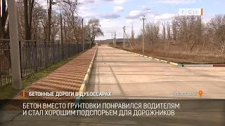 Бетонные дороги в Дубоссарах