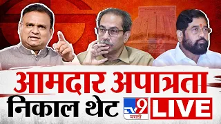 Shivsena 16 MLA Disqualification Result | Rahul Narwekar Live | शिवसेना अपात्रता निकाल वाचन लाईव्ह