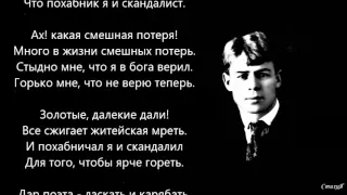 Сергей Есенин - Мне осталась одна забава