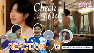 TipTan Reaction Check Out คืนนั้นกับนายดาวเหนือ EP. 12 เป็นครอบครัวเดียวกันแล้วนะ