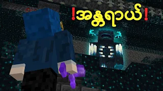 Warden ကို ချမယ် !! | ChipaCraft#19