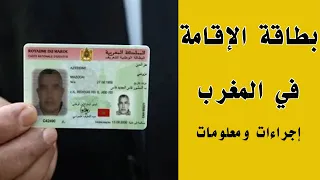 معلومات مهمة لازم تعرفها عن بطاقة الاقامة في المغرب