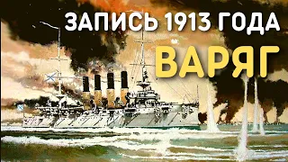 Песня Бой Варяга (Плещут холодные волны), запись 1913 года