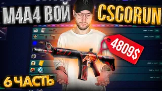 M4A4 ВОЙ за 4800$ на CSGORUN! [6 часть]