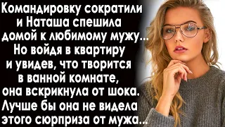 Командировку сократили и Наташа спешила домой к мужу. Но войдя в квартиру и заглянув в ванную...