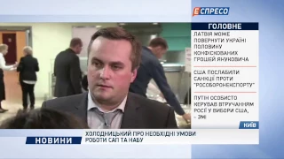 Холодницький про необхідні умови роботи САП та НАБУ