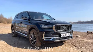 Тест-драйв нового Geely Monjaro