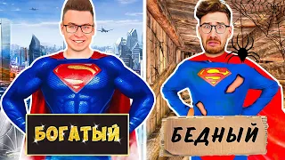 БОГАТЫЙ СУПЕРГЕРОЙ vs БЕДНЫЙ СУПЕРГЕРОЙ !