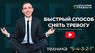 Быстрый способ снять тревогу, страх, беспокойство. Техника 5-4-3-2-1