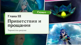 Genshin Impact | Событие "Торжество разума" прохождение сюжета | Приветствия и прощания | Глава 3