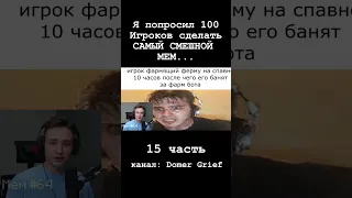 Я попросил 100 Игроков сделать САМЫЙ СМЕШНОЙ МЕМ... (15 часть) #shorts #memes #domer