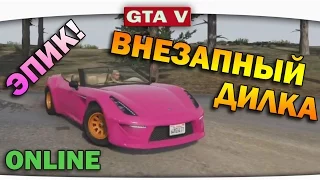 ч.13 Один день из жизни в GTA 5 Online - Внезапный Дилка