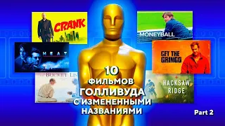 10 ФИЛЬМОВ ГОЛЛИВУДА С ИЗМЕНЕННЫМИ НАЗВАНИЯМИ