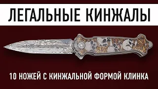 КИНЖАЛ В ЗАКОНЕ! 10 легальных складных ножей с клинком кинжальной формы.