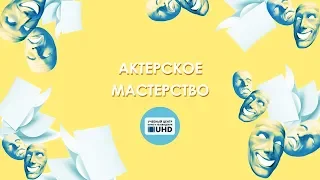 Работа с зажимами. Актерское мастерство - Светлана Воронкова