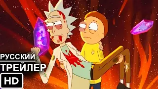 Rick and Morty/Рик и Морти 5 сезон - Русский Трейлер сериала 2021