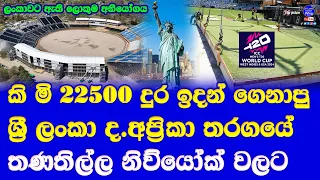 sri lanka vs south africa 1st T20 world cup match new york pitch transported from alidade oval