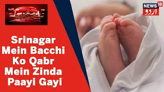 Kashmir News: Srinagar Mein Qabr Se Zinda Nikali Gayi Bacchi Zindagi Ki Jung Haar Gayi l News18 Urdu