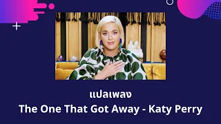 แปลเพลง The One That Got Away - Katy Perry (Thaisub ความหมาย ซับไทย)