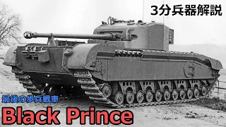 3 Minute Weapon Commentary # 132 Black Prince ~ The Last Infantry Tank ~