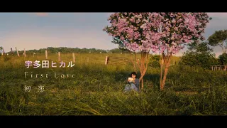 宇多田ヒカル - First Love 初恋 【中日歌詞】(Lyrics)無損音質/高畫質HD/Netflix日劇《First Love 初恋》