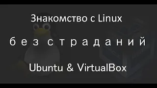 Как попробовать Linux без страданий – Установка Ubuntu на VirtualBox