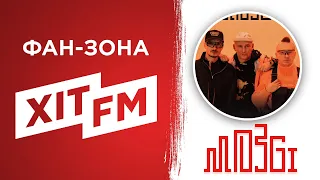 MOZGI у Фан-зоні Хіт FM (повна версія)