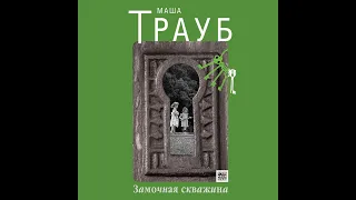 Маша Трауб – Замочная скважина. [Аудиокнига]