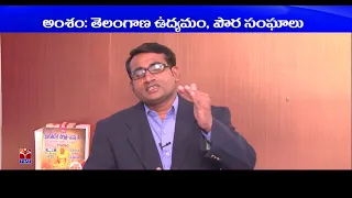 TSPSC - Police || History - Telangana Udyama Charitra -  Paura Sanghalu - P2 || K Mallesham