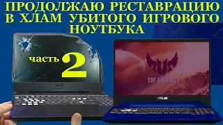 Продолжаю реставрацию игрового ноутбука убитого в хлам  Asus TUF Gaming от и до часть 2