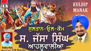 ਜੱਸਾ ਸਿੰਘ ਆਹਲੂਵਾਲੀਆ,ਕੁਲਦੀਪ ਮਾਣਕ Sultan-Ul-Kaum S. Jassa Singh Ahluwalia | CTC Music | Song 2021