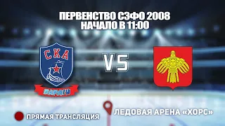 🏆 ПЕРВЕНСТВО СЗФО 2008 🥅 СКА-ВАРЯГИ🆚 КОМИ ⏰ НАЧАЛО В 11:00📍 Арена «ХОРС»