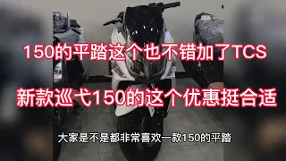 新款三阳巡弋150值得选吗？多了TCS又是实用的平踏还有优惠活动！