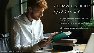 "Дух Святой обличает и свидетельствует". А. Рыжов. МСЦ ЕХБ