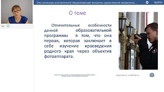 Попкова С.В. Опыт реализации дополнительной программы художественной направленности "Фотография"