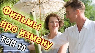 ТОП-10 Лучшие фильмы про измену. Фильмы про измену мужа и жены. Мелодрамы