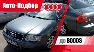 #Подбор UA Chernovtsy. Подержанный автомобиль до 8000$. Audi A6 (C5).