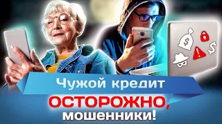 Чужой кредит. Осторожно, мошенники!