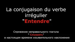 Французские глаголы. Глагол Entendre Слышать. Неправильный глагол.