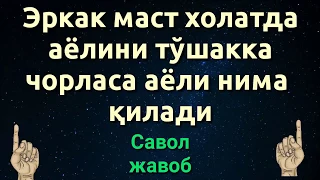 ЭРКАК МАСТ ХОЛАТДА АЁЛИНИ ТЎШАККА ЧОРЛАСА АЁЛИ НИМА ҚИЛАДИ