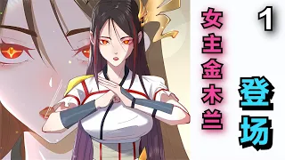 8 女主金木兰登场【团子说漫】