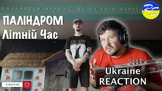 #REACTION #ukraine 🇺🇦ПАМʼЯТАЙМО ПРО ВСЕ🇺🇦 Паліндром - Літній час / Перша Реакція / Аналіз