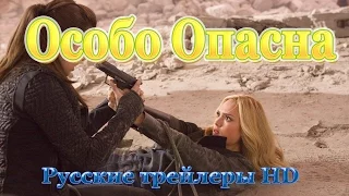 Особо опасна (2015) - Русские трейлеры в HD - Боевик