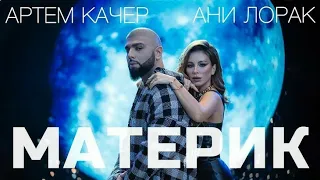 Артем Качер & Ани Лорак - Материк (тескт) (Sub español) (English subs) (audio)