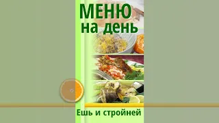 Коротко. Меню для Похудения: ячка с мандаринами, телятина с томатами и сыром, стерлядь